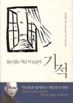 살아 있는 지금 이 순간이 기적 | 틱낫한 - 교보문고