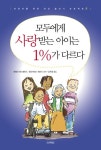 모두에게 사랑받는 아이는 1%가 다르다 | 파멜라 에스페랜드 - 교보문고