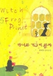마녀와 개구리 왕자 | 김휘경 - 교보문고