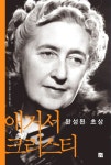 애거서 크리스티: 완성된 초상 | 앤드류 노먼 - 교보문고