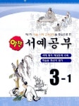 서예공부 3-1(알찬)(8절) | 알찬학습연구원 편집부 - 교보문고