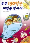 우주150억년 비밀을 찾아서(신나는 우주탐험) | 연두 스튜디오 - 교보문고