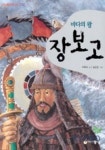 장보고(어린이중앙 인물이야기 15) | 어린이중앙 편집부 - 교보문고