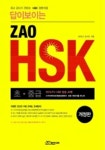 답이 보이는 ZAO HSK(초중급)(부록,TAPE 2개 포함) | 장석민 외 - 교보문고