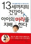 13세까지의 건강이 아이의 머리를 지배한다 | 여에스더 - 교보문고
