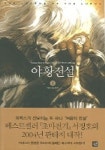 야황전설 1 | 서정호 - 교보문고