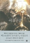 야황전설 2 | 서정호 - 교보문고