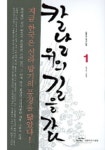 칼날 위의 길을 가다 1 | 김정산 - 교보문고