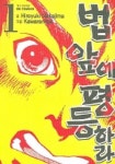 법 앞에 평등하라 1 | Hiroyuki Nakajima 외 - 교보문고