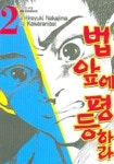 법 앞에 평등하라 2 | Hiroyuki Nakajima 외 - 교보문고