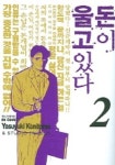 돈이 울고 있다 2 | Yasuyuki Kunitomo 외 - 교보문고