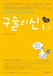 구술의 신 1 (개정판) | 유레카논술구술 - 교보문고