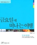 금요일에 떠나는 여행 (WELL-BEING LIFE 1) | FRIDAY - 교보문고