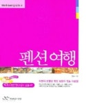 펜션 여행 (WELL-BEING LIFE 3) | 랜덤하우스 편집부 - 교보문고