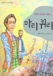 마리퀴리 (어린이중앙 인물이야기 23) | 햇살과나무꾼 - 교보문고