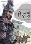 대조영 | 한예찬 - 교보문고