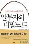 알부자의 비밀노트 | 후카노 야스히코 - 교보문고