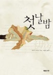 첫날밤 | 하야시 마리코 - 교보문고