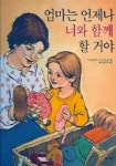 엄마는 언제나 너와 함께 할거야 | 캐스린 래스키 - 교보문고