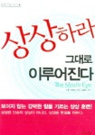 상상하라 그대로 이루어진다 | 이안 로버트슨 - 교보문고