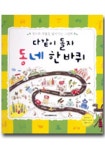 다같이돌자동네한바퀴 | 대교출판 편집부 - 교보문고