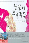 눈물이 주룩주룩 | 요시다 노리코 - 교보문고