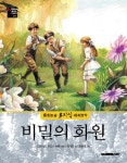 비밀의 화원 | 프랜시스 호즈슨 버넷 - 교보문고