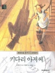 키다리 아저씨 | 진 웹스터 - 교보문고