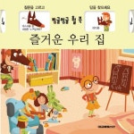 즐거운 우리집 | 대교출판 편집부 - 교보문고