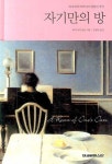 자기만의 방 | 버지니아 울프 - 교보문고