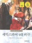 셰익스피어 4대 비극 | 윌리엄 셰익스피어 - 교보문고