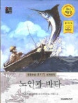 노인과 바다 | 어니스트 밀러 헤밍웨이 - 교보문고