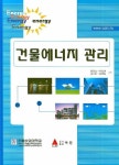 건물에너지 관리 | 정광섭 - 교보문고