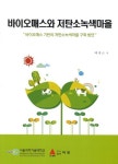 바이오매스와 저탄소녹색마을 | 배재근 - 교보문고