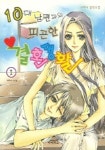 10대 남편과의 피곤한 결혼생활 1 | 에나 - 교보문고