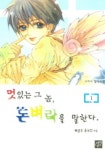 멋있는 그 놈 돈벼락을 말한다 1 | 해맑은푼수 - 교보문고