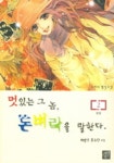 멋있는 그 놈 돈벼락을 말한다 2 | 해맑은푼수 - 교보문고