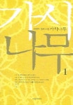 가시나무 1 | 원정미 - 교보문고