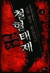 철혈태제 4 | 가화 - 교보문고