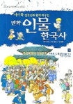 만화 인물 한국사 2 | 이이화 - 교보문고