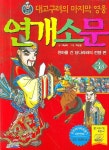 연개소문 3(대고구려의 마지막 영웅) | 최금락 - 교보문고