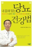 내 몸에 맞는 당뇨 건강법 | 허갑범 - 교보문고