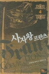 사자왕 프란츠 4 | 양병현 - 교보문고