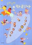 오카오카 오카리나 | 정화선 - 교보문고