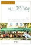 어느 멋진 날에 | 황운순 - 교보문고