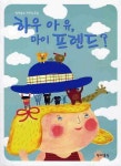 하우 아 유 마이 프렌드 | 현대음악출판사 편집부 - 교보문고