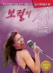 보컬의 신: 여성보컬 2 | 현대음악 편집부 - 교보문고