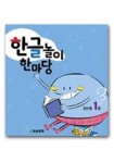 한글놀이 한마당 1단계 3호 | 청송문화사 편집부 - 교보문고