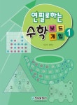 연필로하는 수학 보드게임 1 | 한버공 - 교보문고