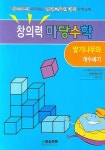 창의력 마당수학: 쌓기나무와 개수세기 | 마당수학연구소 - 교보문고